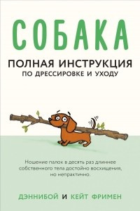 Книга Собака. Полная инструкция по дрессировке и уходу