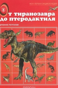 Книга Древние рептилии. От тиранозавра до птеродактиля