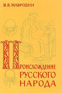 Книга Происхождение русского народа