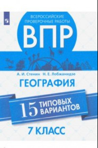 Книга ВПР. География. 7 класс. 15 типовых вариантов