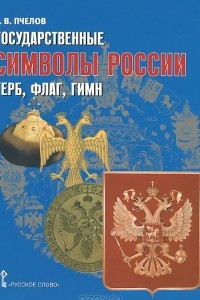 Книга Государственные символы России - герб, флаг, гимн. Учебное пособие