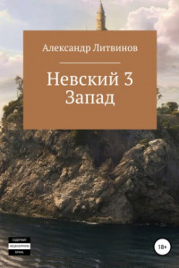 Книга Невский 3. Запад