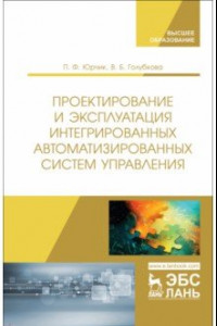 Книга Проектирование и эксплуатация интегрированных автоматизированных систем управления. Учебное пособие