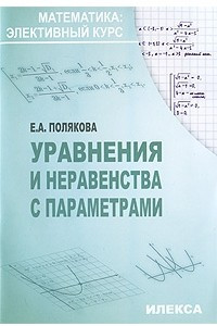 Книга Уравнения и неравенства с параметрами