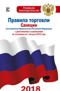 Книга Правила торговли. Санкции (постановления Правительства РФ) с дополнениями и изменениями на 1 августа 2018 года
