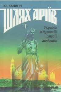 Книга Шлях Аріїв: Україна в духовній історії людства