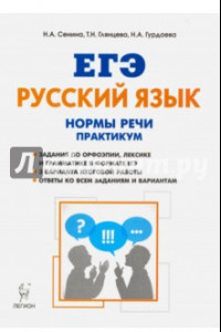 Книга ЕГЭ Русский язык. 10-11 класс. Нормы речи. Практикум. Тренировочная тетрадь