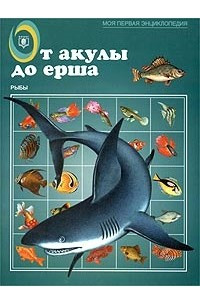 Книга От акулы до ерша. Рыбы