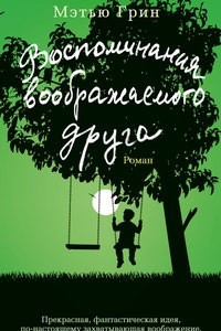 Книга Воспоминания воображаемого друга