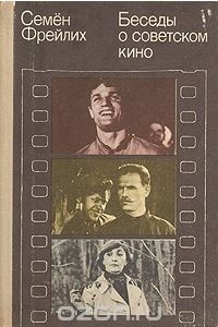 Книга Беседы о советском кино