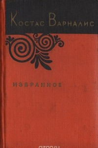 Книга Костас Варналис. Избранное