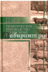Книга Практическое руководство по мясному скотоводству. Учебное пособие