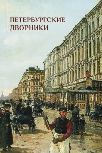 Книга Петербургские дворники
