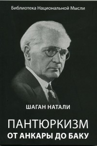 Книга Пантюркизм от Анкары до Баку и турецкая ориентация