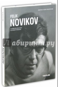 Книга Новиков Феликс. Felix Novikov