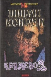 Книга Кружево-2