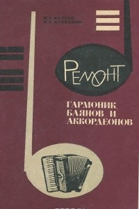 Книга Ремонт гармоник, баянов и аккордеонов