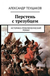 Книга Перстень с трезубцем. Историко-приключенческий роман