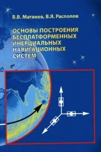 Книга Основы построения бесплатформенных инерциальных навигационных систем