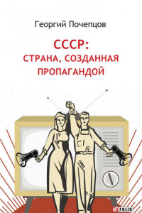 Книга СССР: страна, созданная пропагандой