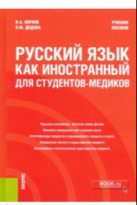 Книга Русский язык как иностранный для студентов-медиков. Учебное пособие