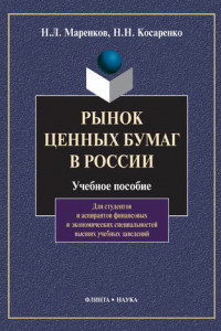 Книга Рынок ценных бумаг в России. Учебное пособие
