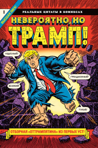 Книга Невероятно, но Трамп! — реальные цитаты в комиксах