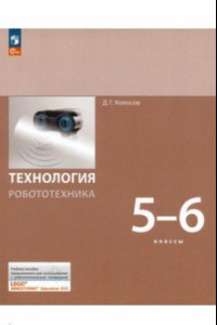 Книга Технология. Робототехника. 5-6 класс. Учебное пособие. ФГОС