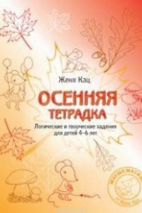 Книга Осенняя тетрадка. Логические и творческие задания для детей 4-6 лет