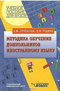 Книга Методика обучения дошкольников иностранному языку