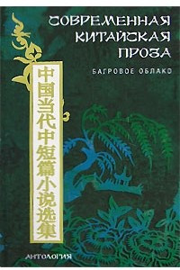 Книга Современная китайская проза. Багровое облако
