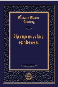 Книга Алхимические трактаты