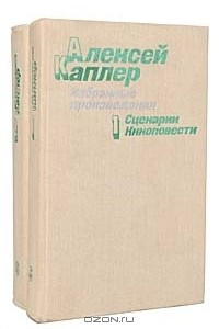 Книга Алексей Каплер. Избранные произведения