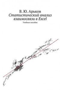 Книга Статистический анализ взаимосвязи в Excel. Учебное пособие