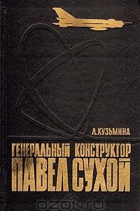 Книга Генеральный конструктор Павел Сухой