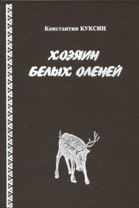 Книга Хозяин белых оленей