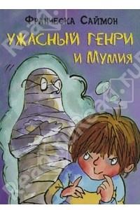 Книга Ужасный Генри и Мумия