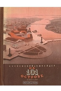 Книга На 101 острове