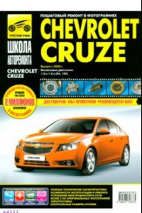 Книга Chevrolet Cruze выпуск с 2008 г. Руководство по эксплуатации, техническому обслуживанию и ремонту