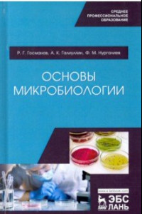 Книга Основы микробиологии. Учебник