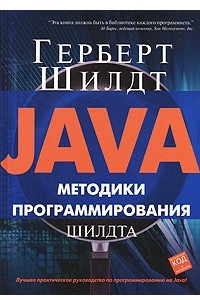 Книга Java. Методики программирования Шилдта