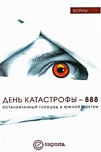 Книга День катастрофы - 888. Остановленный геноцид в Южной Осетии
