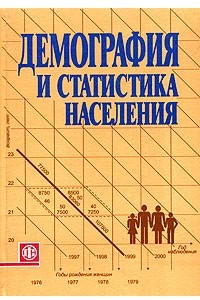 Книга Демография и статистика населения