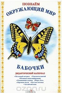 Книга Познаем окружающий мир. Бабочки. Дидактический материал
