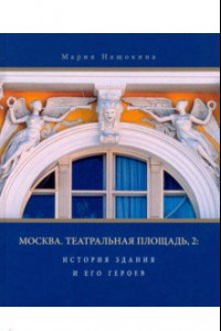 Книга Москва. Театральная площадь, 2. История здания и его героев