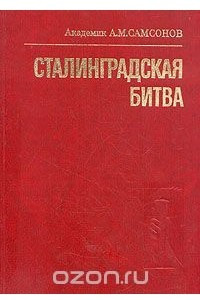 Книга Сталинградская битва