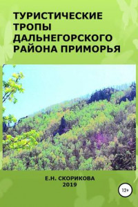 Книга Туристические тропы Дальнегорского района Приморья