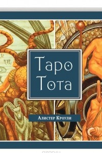 Книга Таро Тота