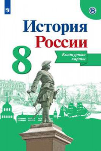 Книга История России. Контурные карты. 8 класс