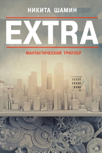 Книга Extra